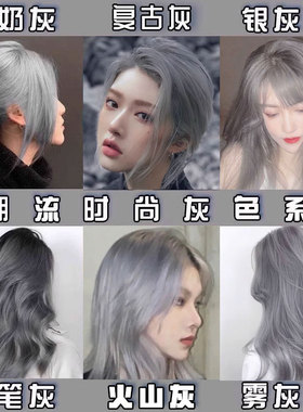 奶奶灰银灰色米灰色铅笔亚麻灰色系染发剂香槟灰黑茶烟灰色染发膏