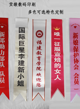 定制表彰会生日肩带公司年会生日司仪标兵绶带欢迎光临礼仪带订做