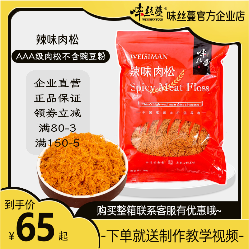 味丝蔓辣味清真烘焙专用肉松