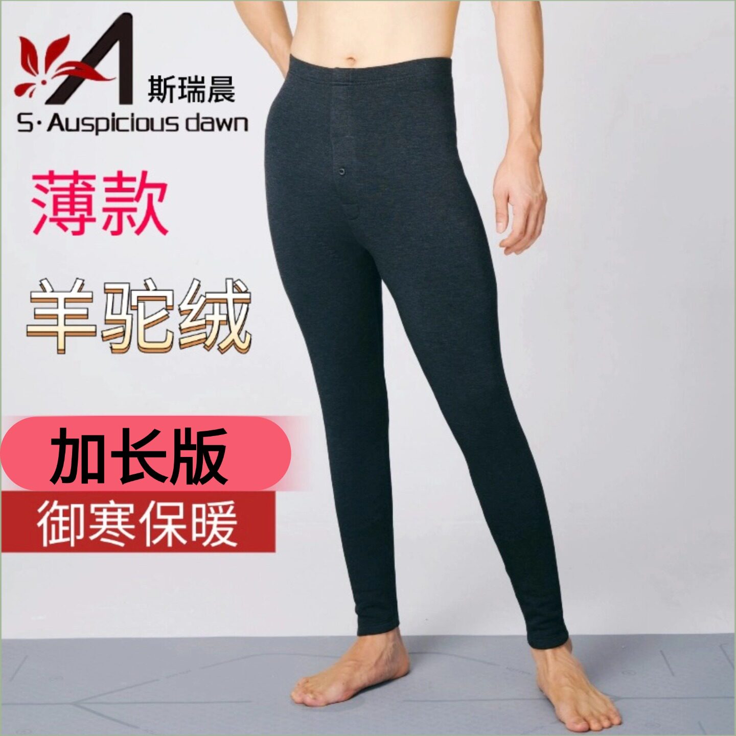 斯瑞晨男士羊驼绒护腰保暖秋裤