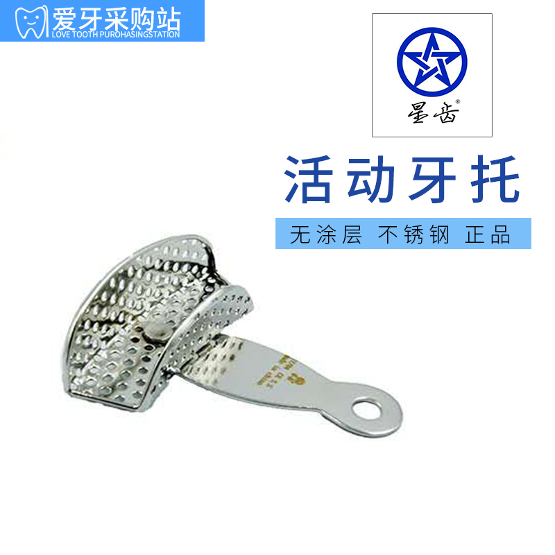 星齿不锈钢活动牙托星齿
