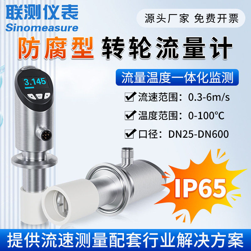 联测插入式叶轮流量计液体油腐蚀性不锈钢温度流量一体式传感器