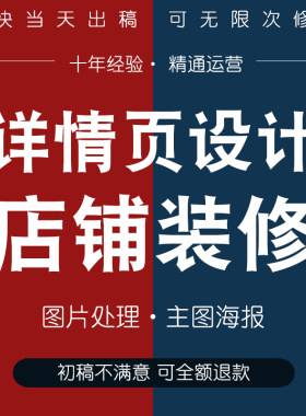 店铺装修主图详情页海报平面广告包装设计美工PS人像修改图片处理