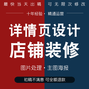 店铺装修主图详情页海报平面广告包装设计美工PS人像修改图片处理