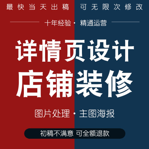 店铺装修主图详情页海报平面广告包装设计美工PS人像修改图片处理