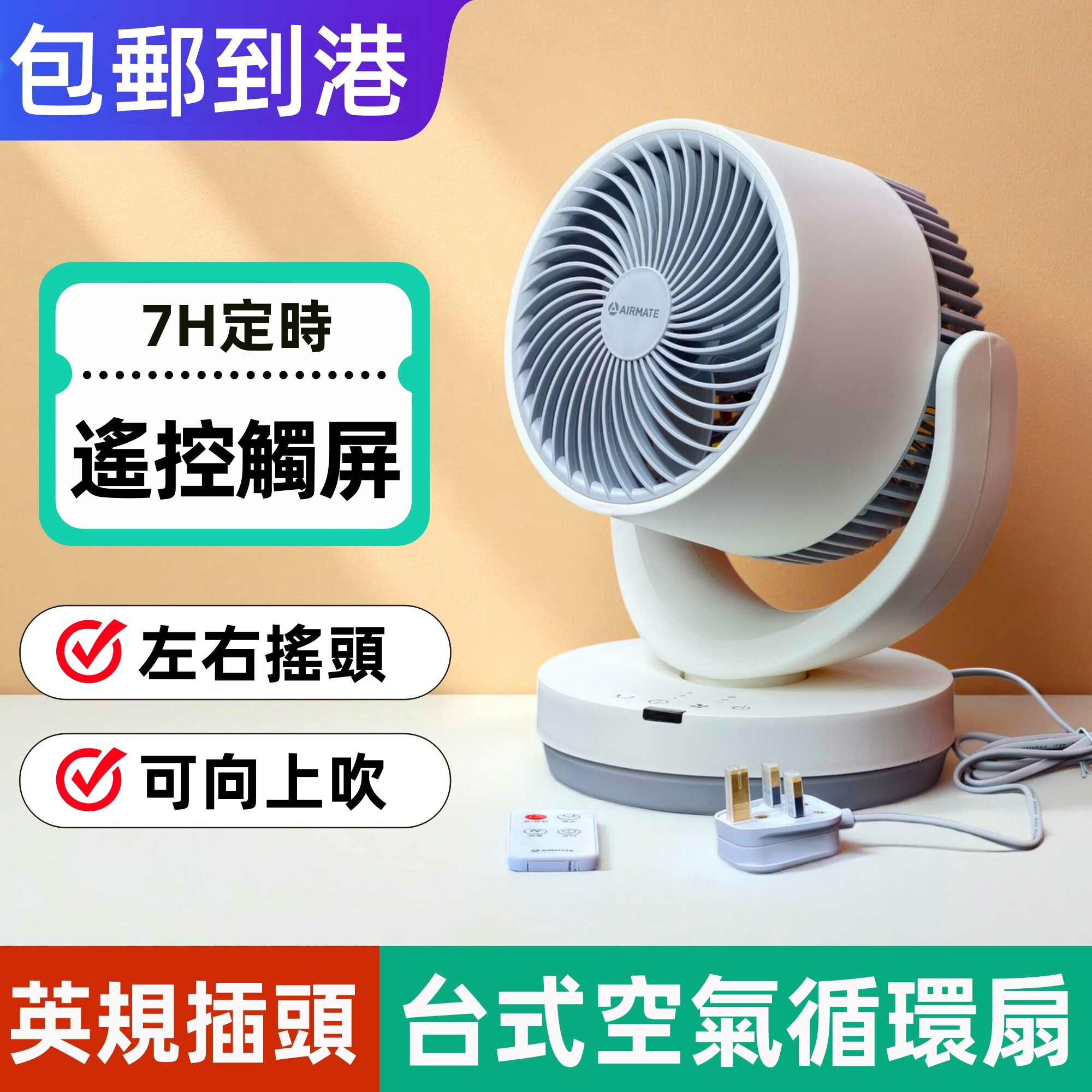 艾美特英规台式电风扇 香港家用英式空气循环扇 小型遥控定时静音