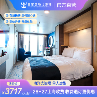 官方·上海出发|皇家加勒比游轮海洋光谱号邮轮单人房型收费退订