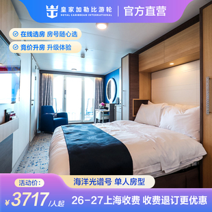 官方·上海出发|皇家加勒比游轮海洋光谱号邮轮单人房型收费退订
