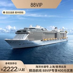 88VIP立减400|皇家加勒比游轮海洋光谱号日韩航线邮轮收费退订