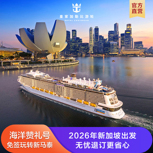 【测试勿拍】皇家加勒比海洋赞礼号游轮26年新加坡邮轮常规退订