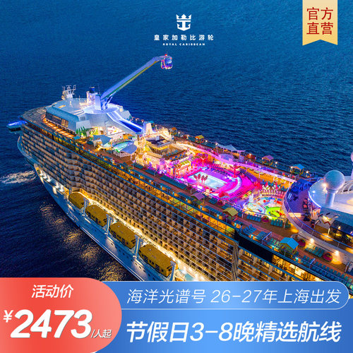 【节假日航线】皇家加勒比游轮海洋光谱号日韩邮轮3-8晚收费退订