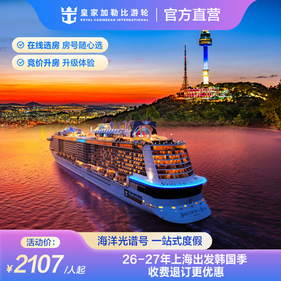 韩国航线|皇家加勒比游轮海洋光谱号邮轮上海出发收费退订