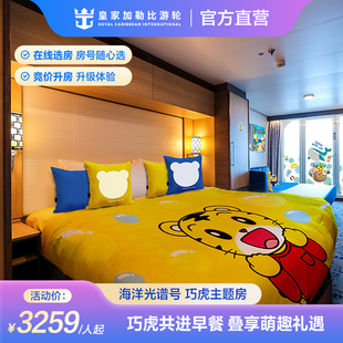 官方巧虎主题房|皇家加勒比游轮海洋光谱号邮轮亲子必选收费退订