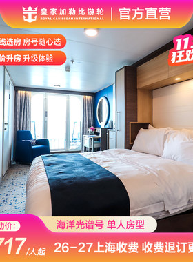 官方·上海出发|皇家加勒比游轮海洋光谱号邮轮单人房型收费退订