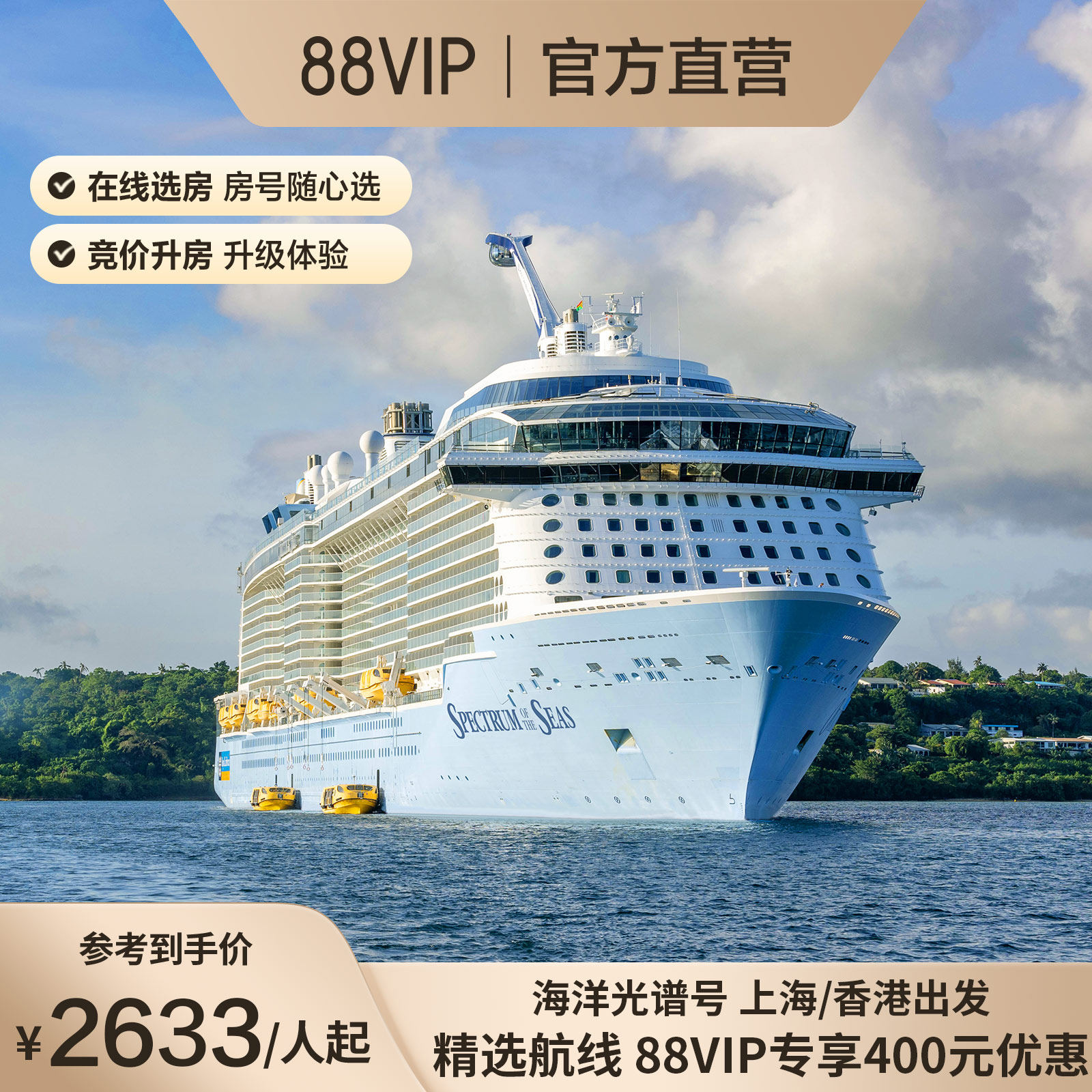88VIP立减400|皇家加勒比游轮海洋光谱号日韩航线邮轮收费退