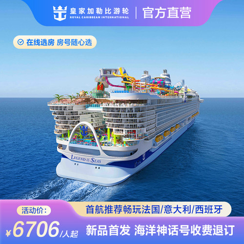 新品首发|皇家加勒比海洋神话号游轮26年意大利邮轮收费退订