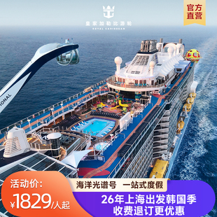 韩国航线|皇家加勒比游轮海洋光谱号邮轮提前订立减上海收费退订
