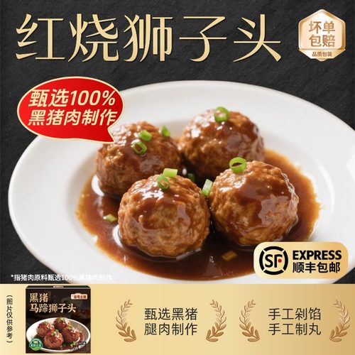 壹号土猪红烧狮子头黑猪马蹄肉丸