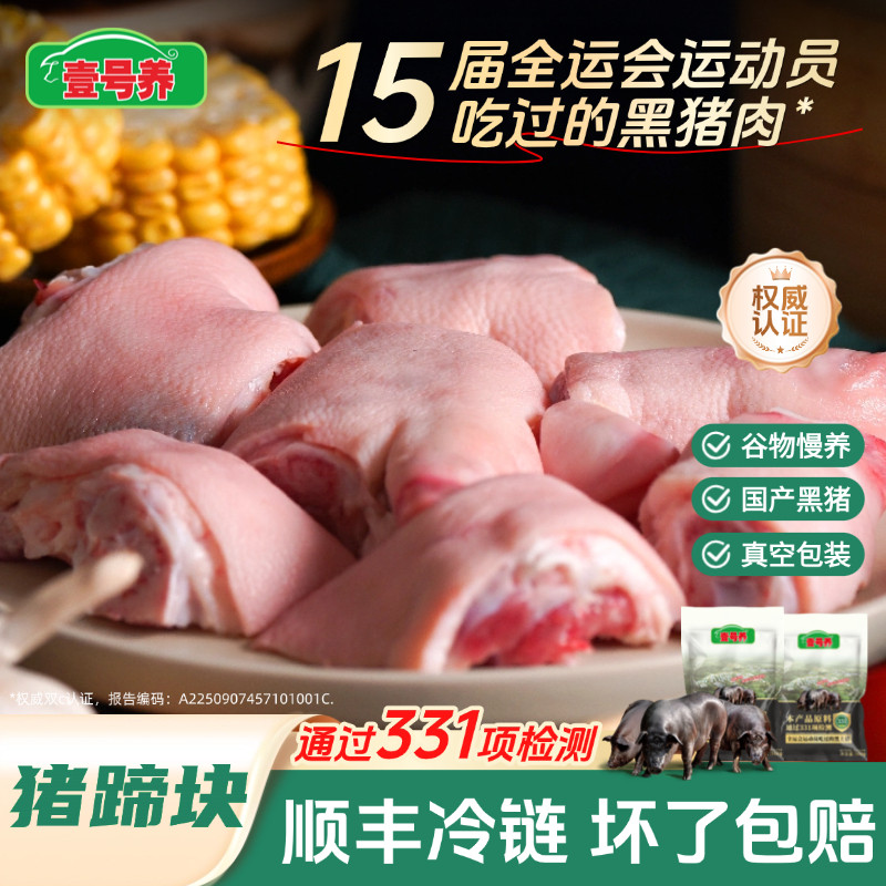 壹号养黑土猪黑猪蹄块顺丰包邮图片