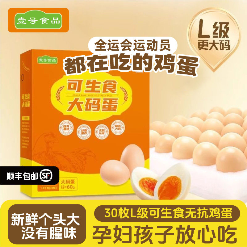 壹号食品可生食30枚大码鸡蛋早餐营养谷物喂养新鲜大鸡蛋顺丰包邮