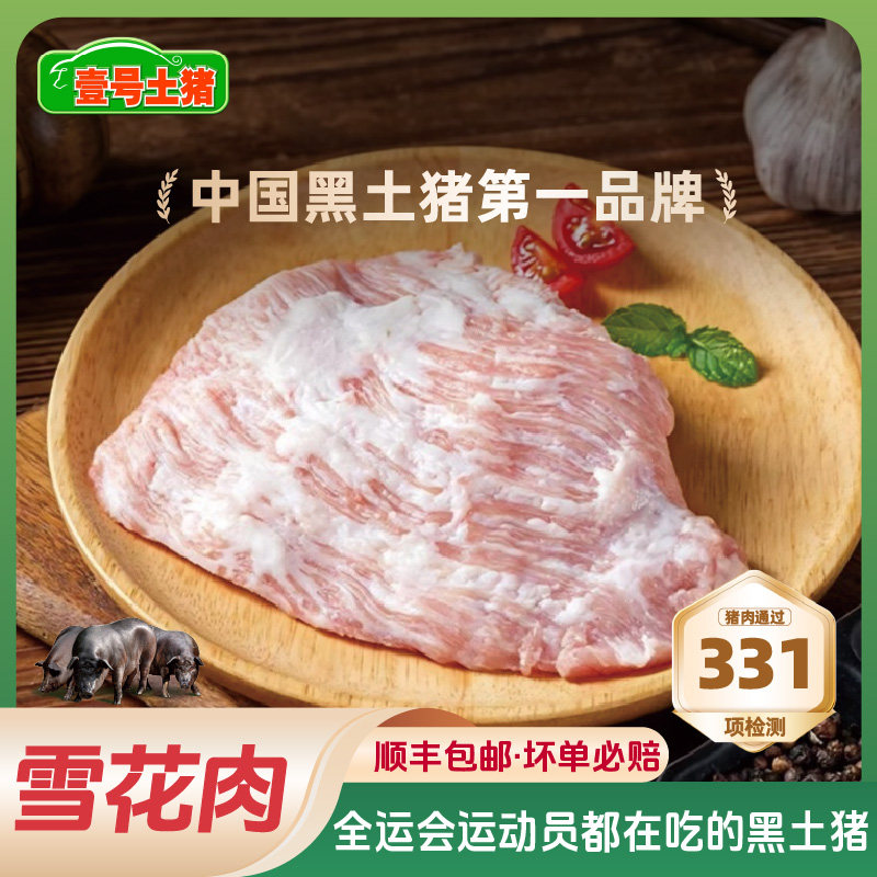 壹号土R 黑猪雪花肉新鲜火锅烧烤拌肉食材配菜松板肉黑猪肉1500g,水产肉类/新鲜蔬果/熟食,生猪肉,淘宝优惠券,粉丝福利购,淘宝优惠卷