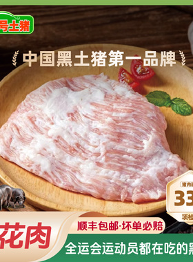 壹号土R 黑猪雪花肉新鲜火锅烧烤拌肉食材配菜松板肉黑猪肉1500g
