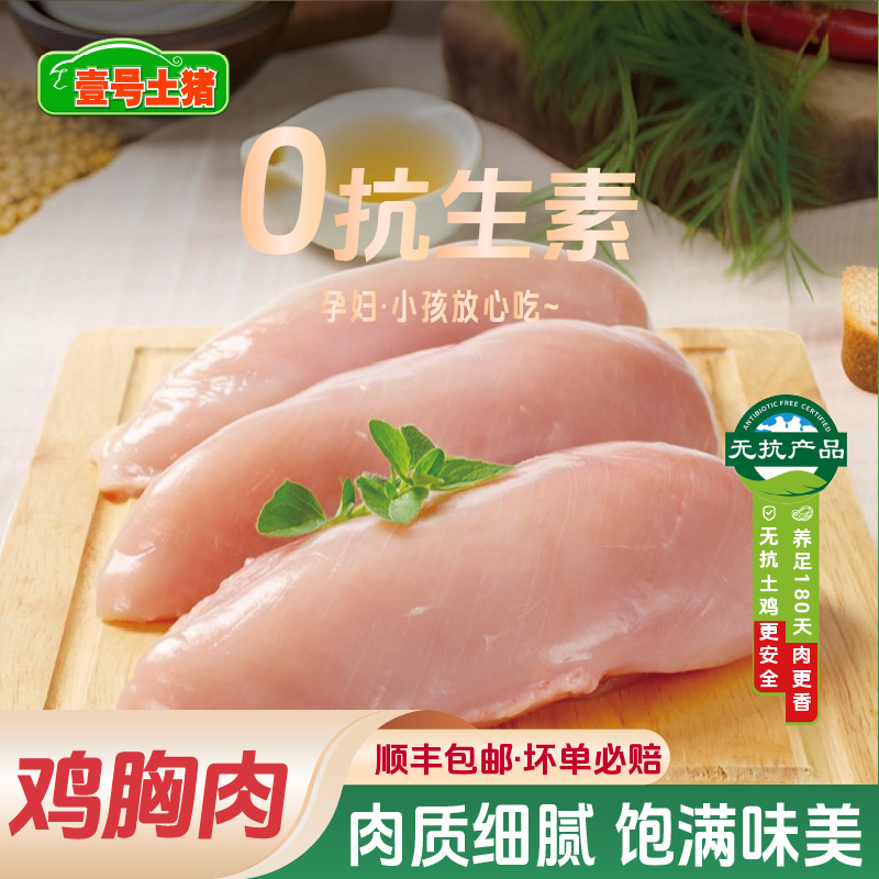 壹号食品土鸡无抗鸡胸肉4斤新鲜