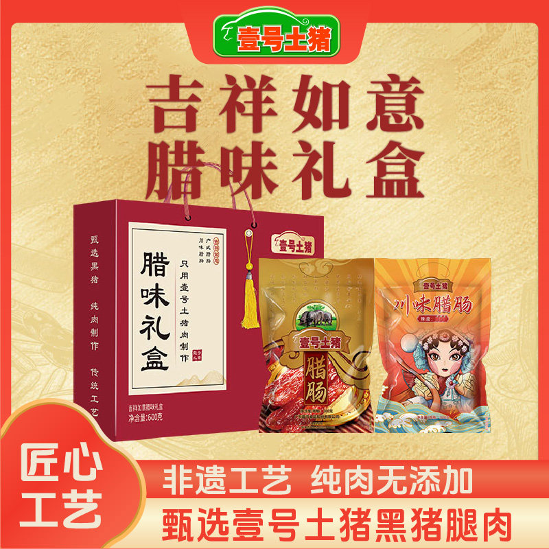壹号土猪广式腊肠川味腊肠吉祥如意礼盒装煲仔饭广东正宗腊味年货