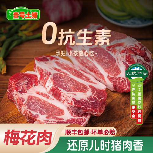 壹号土R黑猪肉五花肉梅花肉1斤