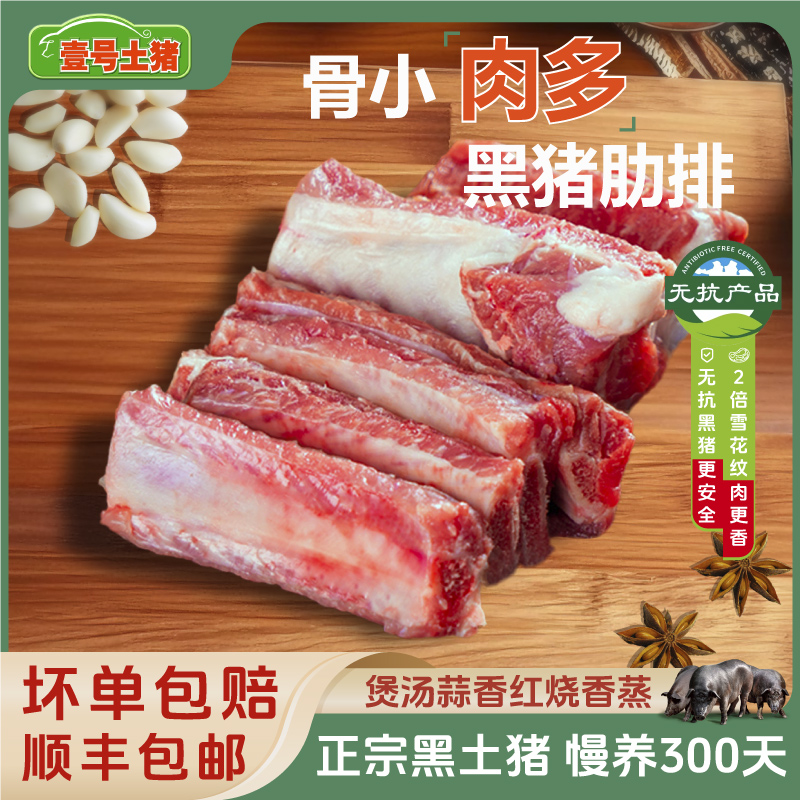 壹号土猪黑猪排骨肋排骨小肉多