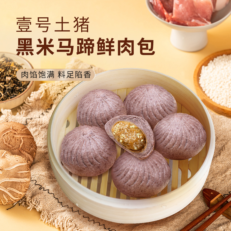 壹号土猪肉黑土猪鲜肉包子鲜肉/菠菜/胡萝卜/叉烧/黑米马蹄鲜肉包