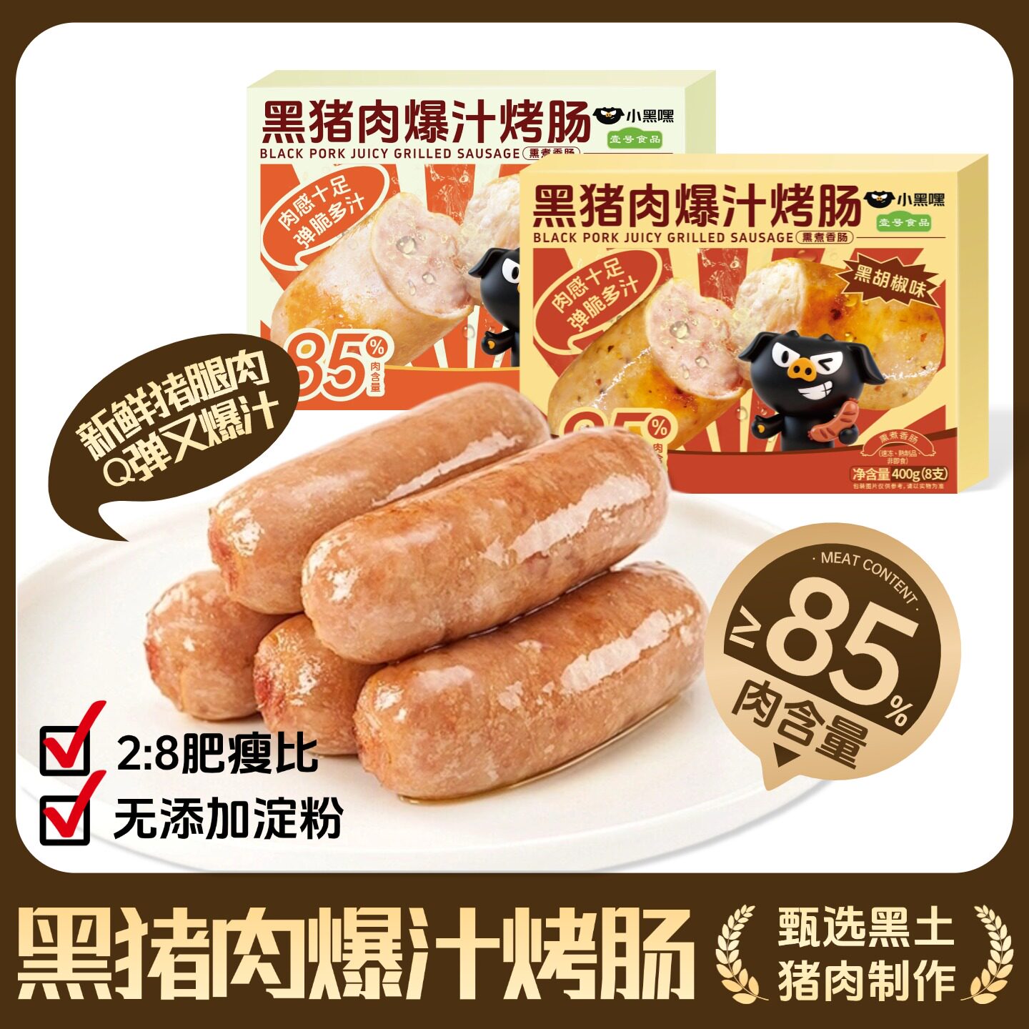 小黑嘿火山石黑猪肉烤肠肉脆皮香肠空气炸锅黑胡椒肉肠爆汁烤肠