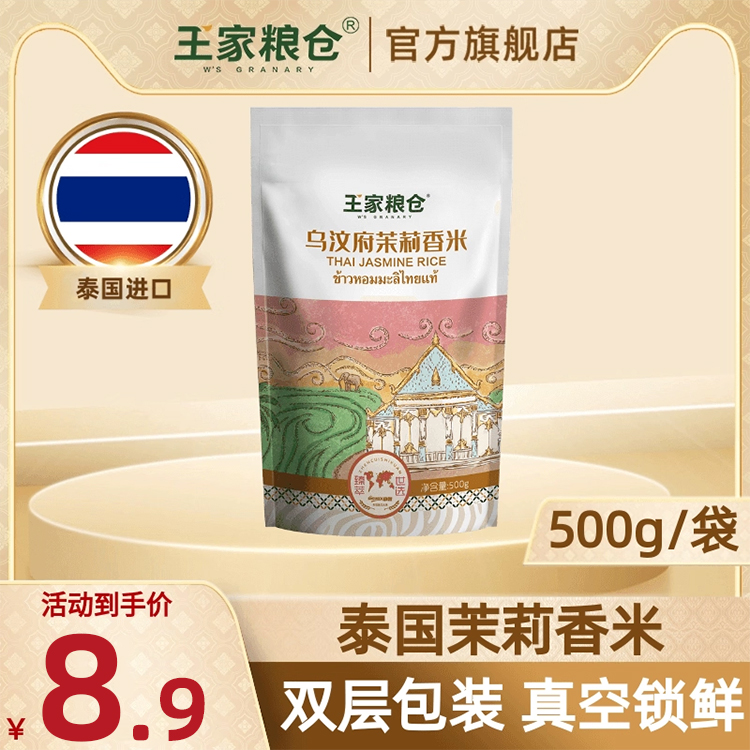 王家粮仓试吃装泰国茉莉香米500g