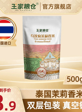 王家粮仓泰国香米乌汶府茉莉香米煲仔饭专用长粒香大米小包装500g