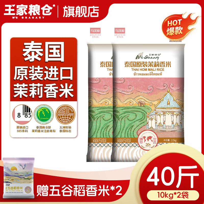 王家粮仓泰国香米乌汶府茉莉香米原装进口40斤装