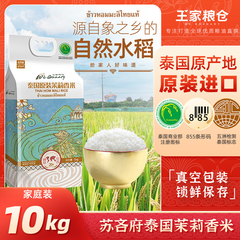 王家粮仓泰国原装茉莉香米