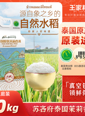 王家粮仓泰国香米原装进口苏吝府茉莉香米长粒香大米10kg*3袋60斤