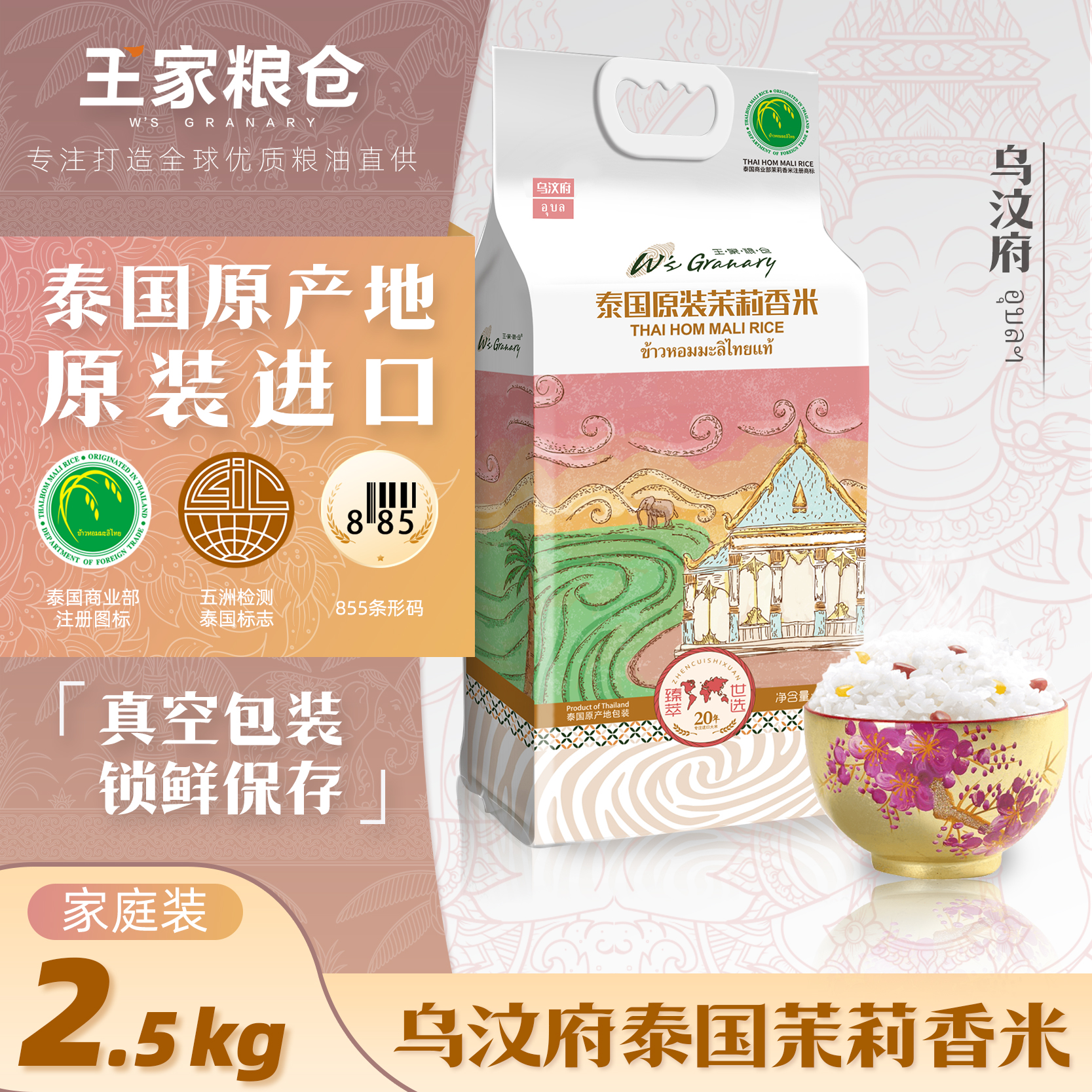王家粮仓乌汶府原装茉莉香米