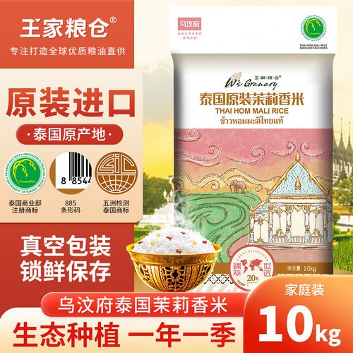 王家粮仓乌汶府泰国茉莉香米20斤