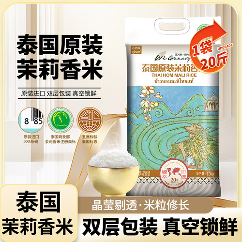 王家粮仓泰国茉莉香米10kg大米