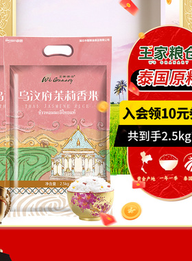 王家粮仓泰国香米乌汶府茉莉香米原粮进口长粒香大米新米到手5kg