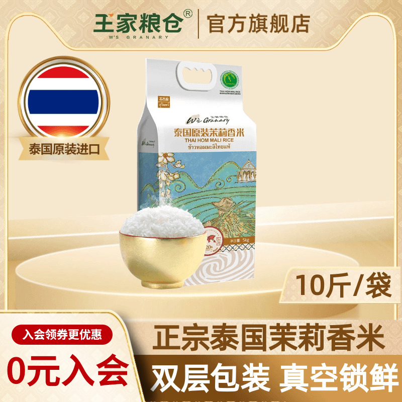 王家粮仓大米10斤泰国原装进口