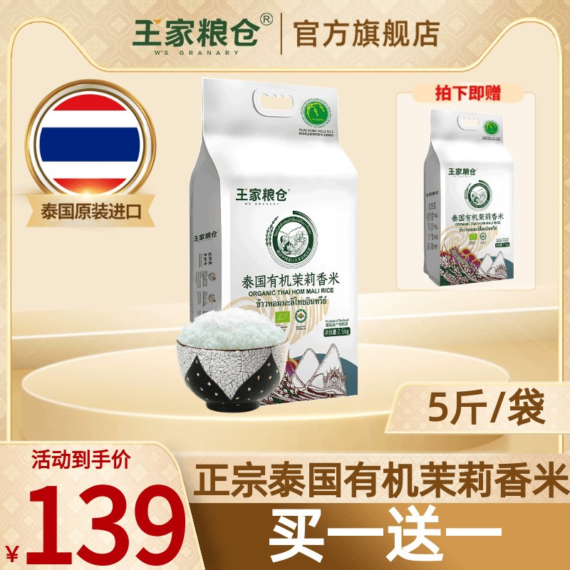 泰国有机茉莉香米2.5kg王家粮仓