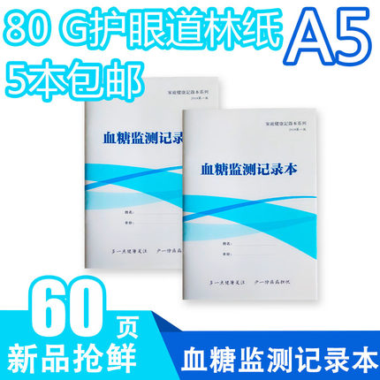 60页a5血糖血压监测记录本 随身血糖检测糖尿病自我监测记录本表