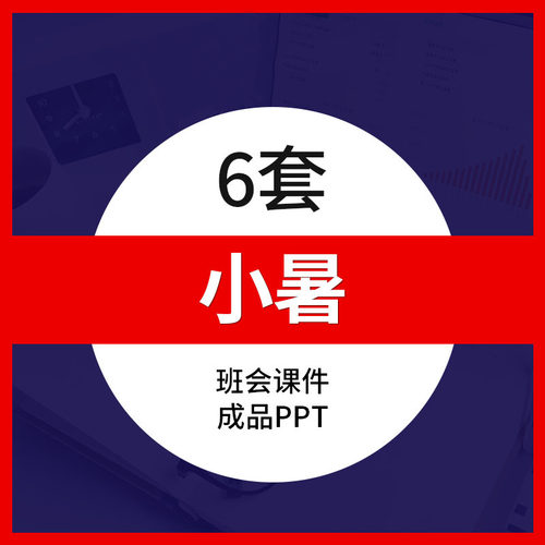 二十四节气小暑由来历PPT模板成品习俗防暑养生常识班会课件素材