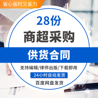 商场超市食品商品采购进货供货购销配送合作合同协议范本模板超市
