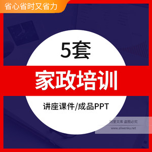 家政公司服务岗前培训PPT模板成品钟点工保洁保姆月嫂培训课件素