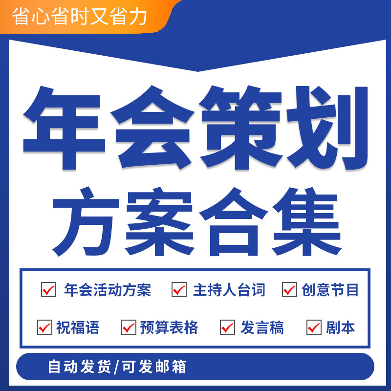 公司企业年会策划方案含小游戏视刻录盘个性化服务