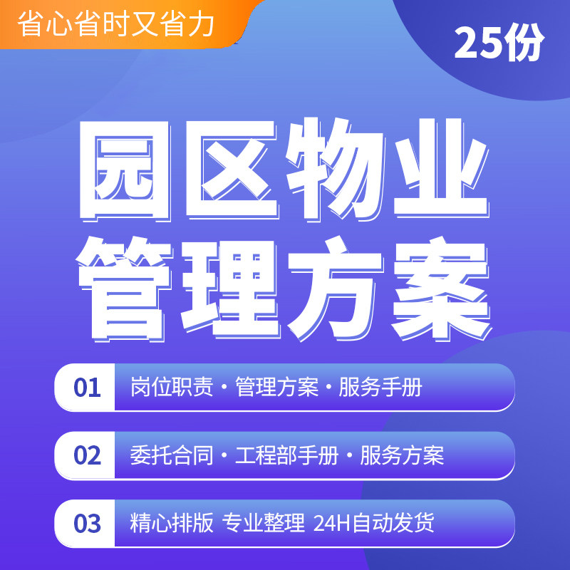 25份物业公司工业科技物流园区管家管理制度服务方案合同资料物流