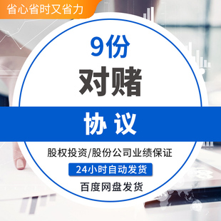 股份公司对赌协议股权投资增资远期回购业绩保证合同范本样本模板